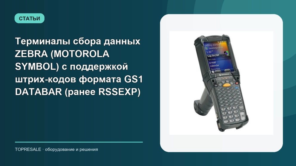 Терминалы сбора данных ZEBRA (MOTOROLA SYMBOL) с поддержкой штрих-кодов формата GS1 DATABAR (ранее RSSEXP)