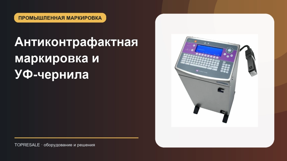 Антиконтрафактная маркировка и УФ-чернила