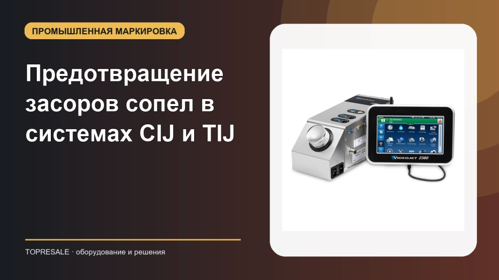 Предотвращение засоров сопел в системах CIJ и TIJ