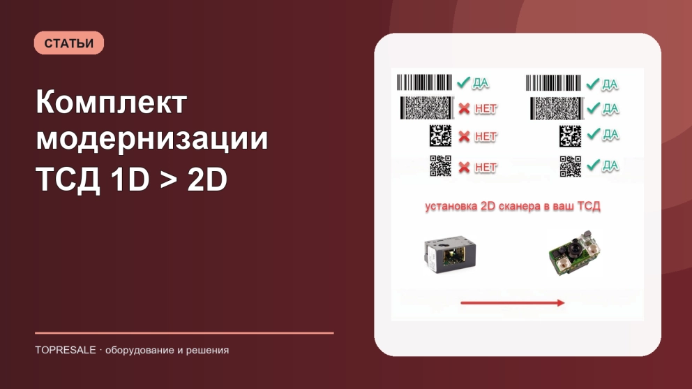 Комплект модернизации ТСД 1D > 2D