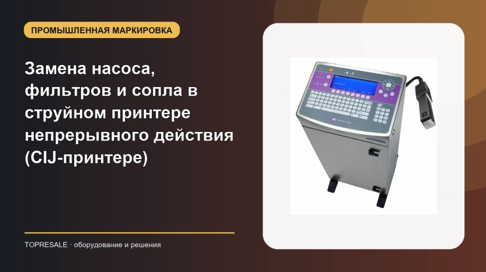 Замена насоса, фильтров и сопла в струйном принтере непрерывного действия (CIJ-принтере)