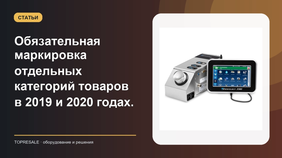 Обязательная маркировка отдельных категорий товаров в 2019 и 2020 годах.