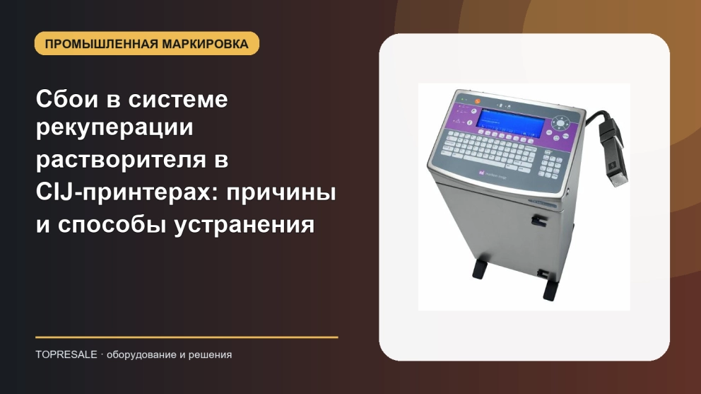 Сбои в системе рекуперации растворителя в CIJ-принтерах: причины и способы устранения