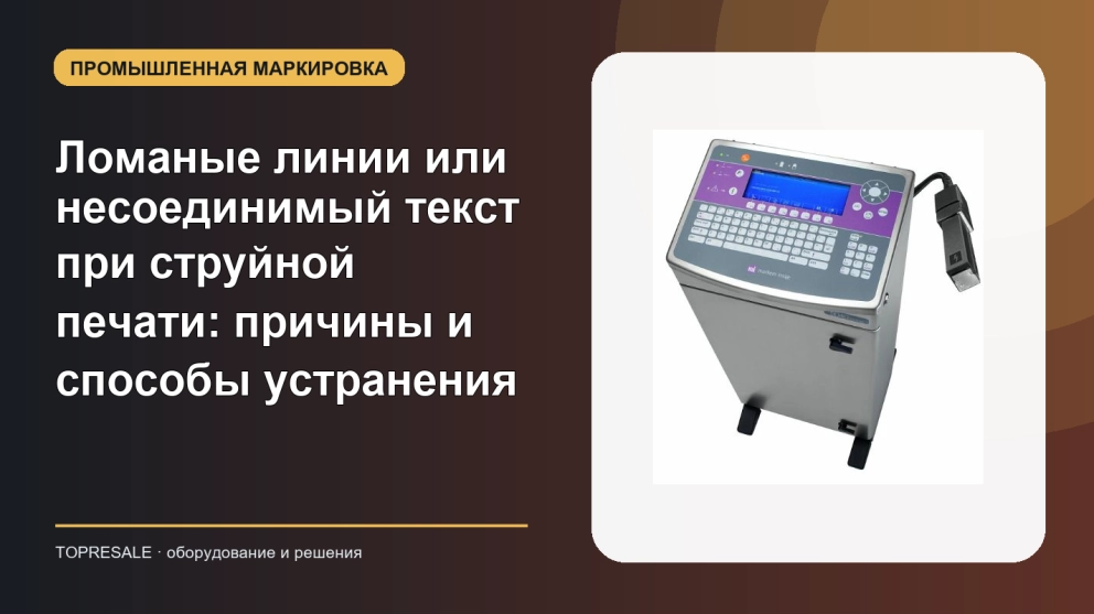 Ломаные линии или несоединимый текст при струйной печати: причины и способы устранения