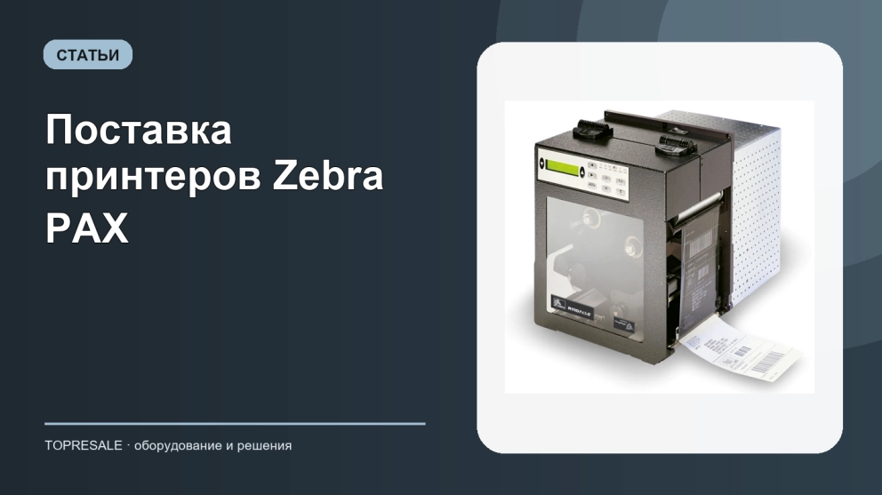 Поставка принтеров Zebra PAX