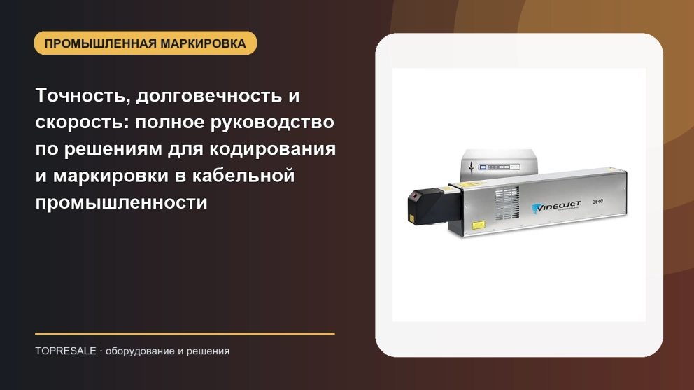Точность, долговечность и скорость: полное руководство по решениям для кодирования и маркировки в кабельной промышленности