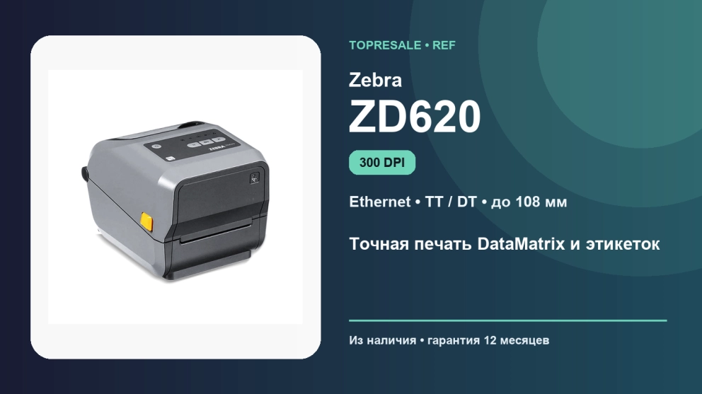 Zebra ZD620 300 dpi: восстановленный принтер этикеток с Ethernet