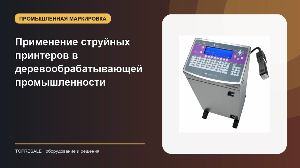 Применение и преимущества струйных принтеров в деревообрабатывающей промышленности