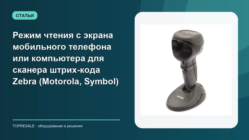 Режим чтения с экрана мобильного телефона или компьютера для сканера штрих-кода Zebra (Motorola, Symbol)