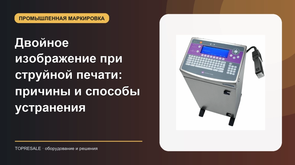 Двойное изображение при струйной печати: причины и способы устранения