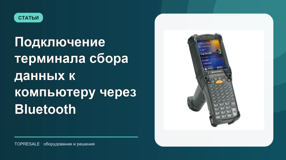 Подключение терминала сбора данных к компьютеру через Bluetooth